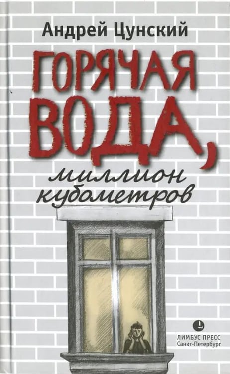 Обложка книги «Горячая вода, миллион кубометров» — Цунский Андрей Юрьевич, ISBN 9785837007910