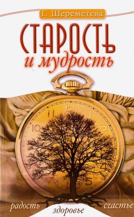 Обложка книги «Старость и мудрость. Радость. Здоровье. Счастье» — Шереметева Галина Борисовна, ISBN 9785000534960