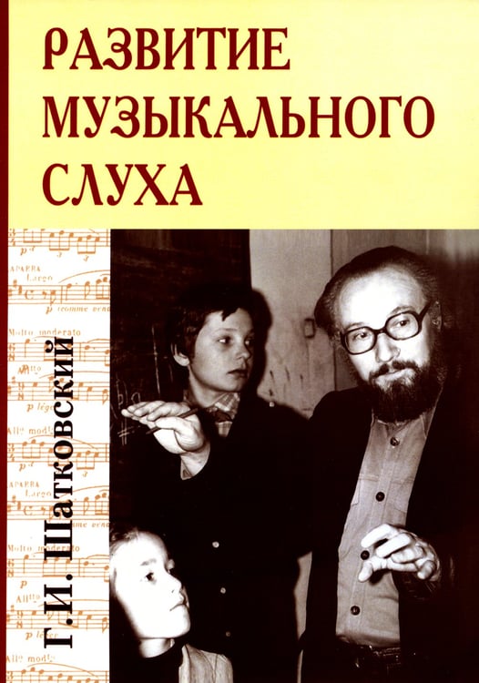 Дополнительное изображение книги «Развитие музыкального слуха»