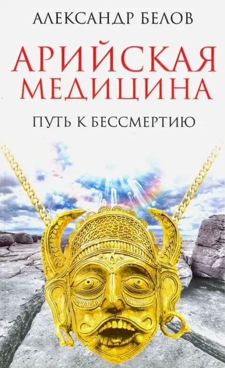 Обложка книги «Арийская медицина. Путь к бессмертию» — Белов Александр Иванович, ISBN 9785000535424
