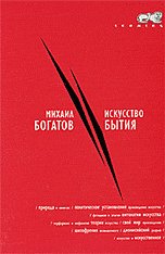 Обложка книги «Искусство бытия» — Богатов М., ISBN 9785903066032