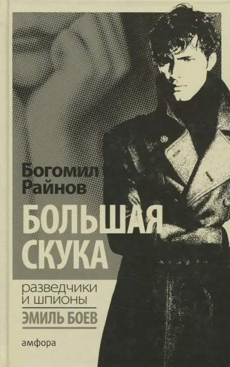 Обложка книги «Большая скука» — Райнов Богомил, ISBN 9785367037234