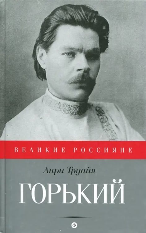 Обложка книги «Горький» — Труайя Анри, ISBN 9785367041507