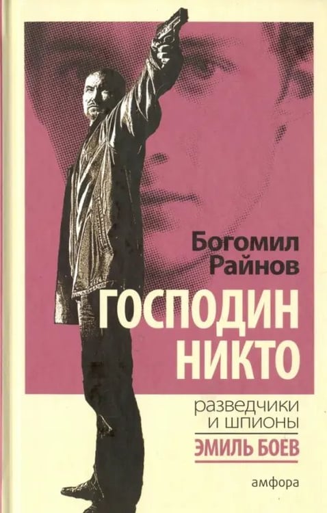 Обложка книги «Господин Никто» — Райнов Богомил, ISBN 9785367037210