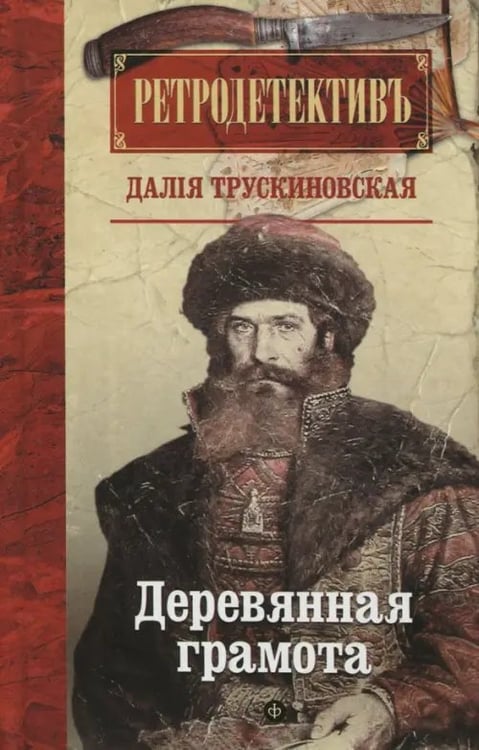 Обложка книги «Деревянная грамота» — Трускиновская Далия Мееровна, ISBN 9785367041033