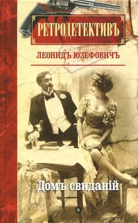 Обложка книги «Дом свиданий» — Юзефович Леонид Абрамович, ISBN 9785367040968