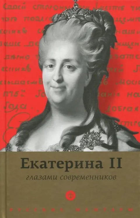 Обложка книги «Екатерина II глазами современников», ISBN 9785367042146