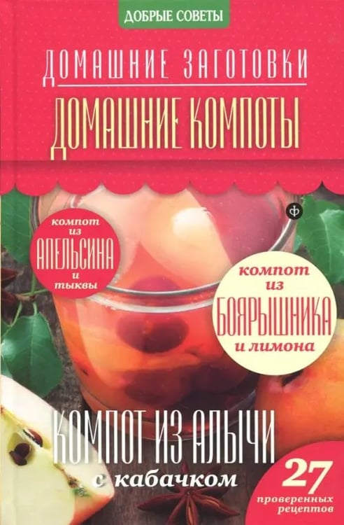 Обложка книги «Домашние компоты» — Потапова Наталия Валерьевна, ISBN 9785367032888