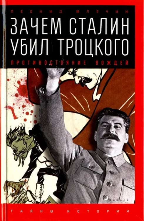 Обложка книги «Зачем Сталин убил Троцкого. Противостояние вождей» — Млечин Леонид Михайлович, ISBN 9785367038446