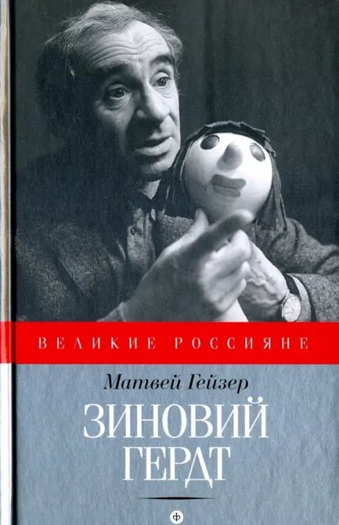 Обложка книги «Зиновий Гердт» — Гейзер Матвей Моисеевич, ISBN 9785367041514
