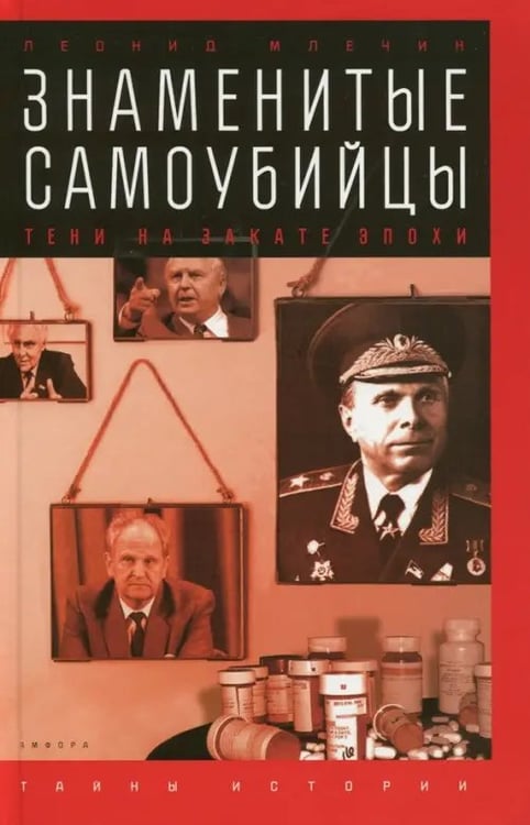 Обложка книги «Знаменитые самоубийцы. Тени на закате эпохи» — Млечин Леонид Михайлович, ISBN 9785367038460