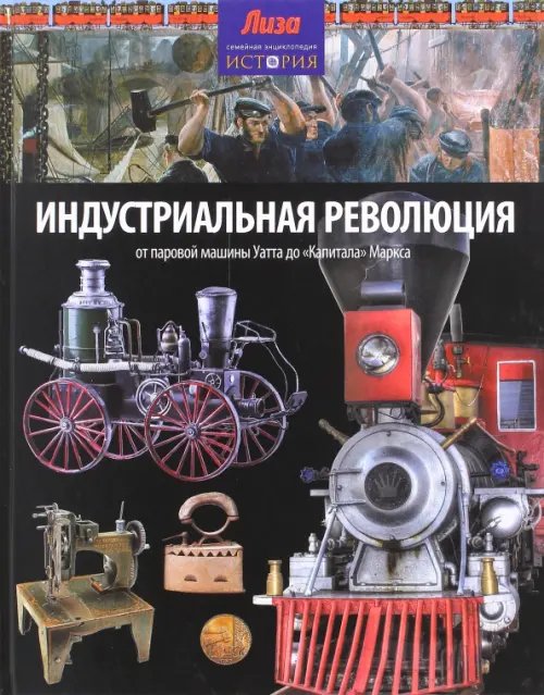 Обложка книги «Индустриальная революция. От паровой машины Уатта до "Капитала" Маркса» — Моррис Нил, ISBN 9785367031706