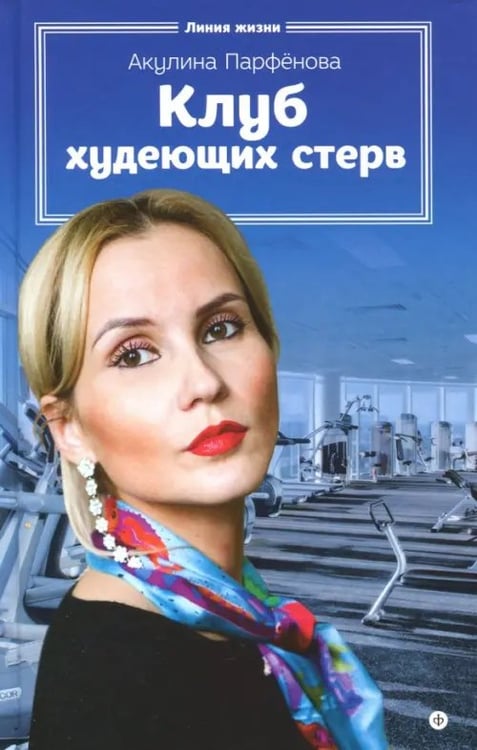Обложка книги «Клуб худеющих стерв» — Парфенова Акулина, ISBN 9785367037548