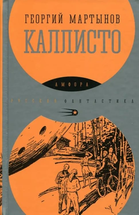 Обложка книги «Каллисто» — Мартынов Георгий Сергеевич, ISBN 9785367038088
