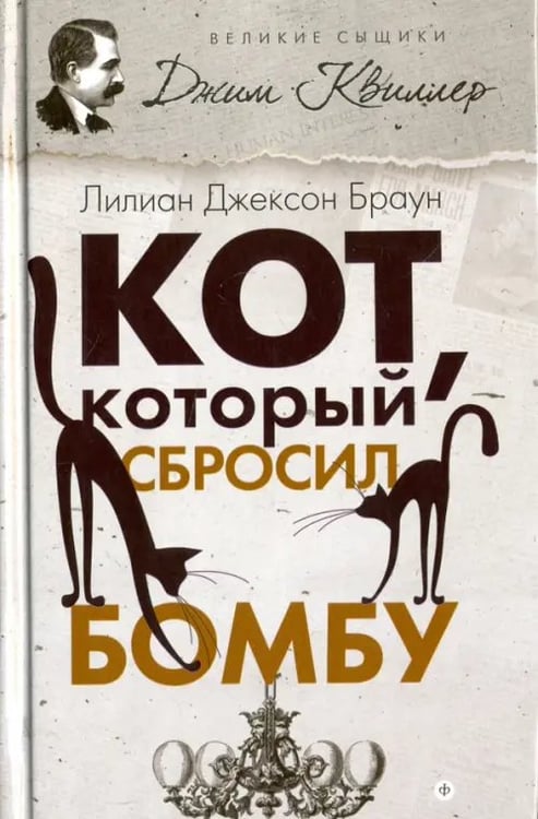 Обложка книги «Кот, который сбросил бомбу» — Браун Лилиан Джексон, ISBN 9785367041392