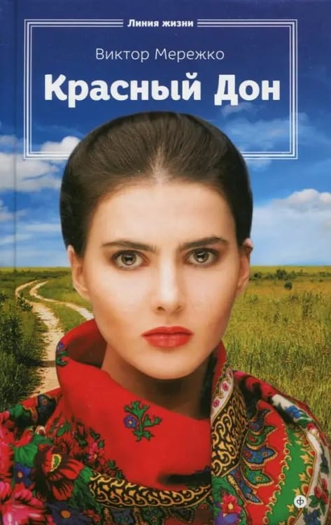 Обложка книги «Красный Дон» — Мережко Виктор Иванович, ISBN 9785367037470