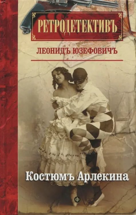 Обложка книги «Костюм Арлекина» — Юзефович Леонид Абрамович, ISBN 9785367040975