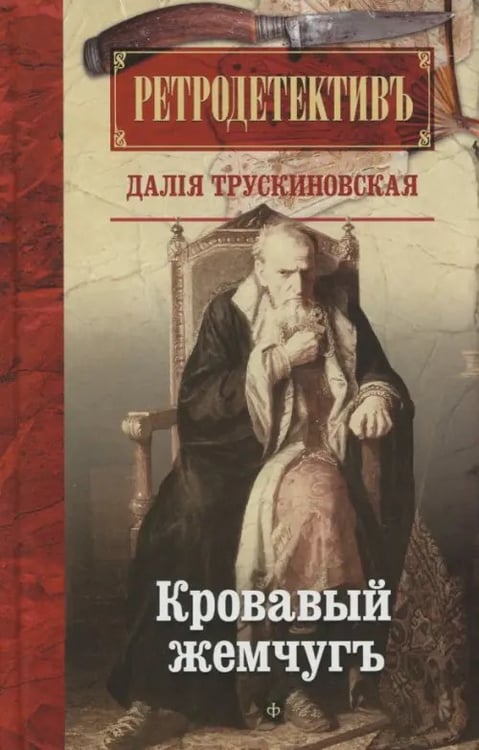 Обложка книги «Кровавый жемчуг» — Трускиновская Далия Мееровна, ISBN 9785367041026
