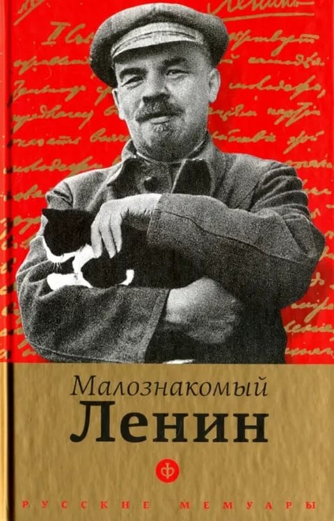 Обложка книги «Малознакомый Ленин», ISBN 9785367042153