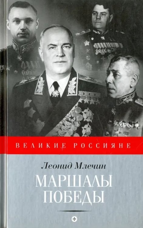 Обложка книги «Маршалы победы» — Млечин Леонид Михайлович, ISBN 9785367035186