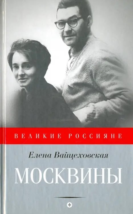 Обложка книги «Москвины. Лед для двоих» — Вайцеховская Елена Сергеевна, ISBN 9785367035155
