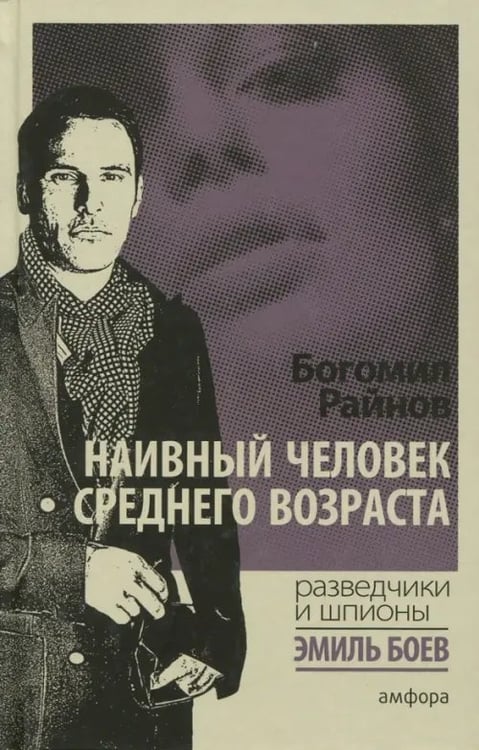 Обложка книги «Наивный человек среднего возраста» — Райнов Богомил, ISBN 9785367037258