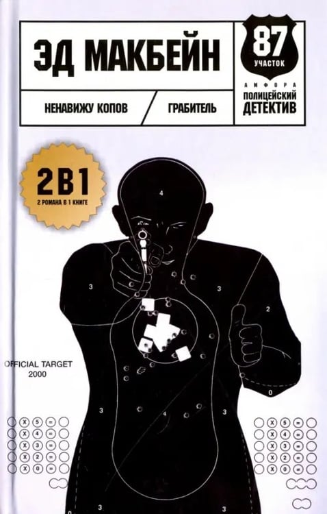 Обложка книги «Ненавижу копов» — Макбейн Эд, ISBN 9785367040180