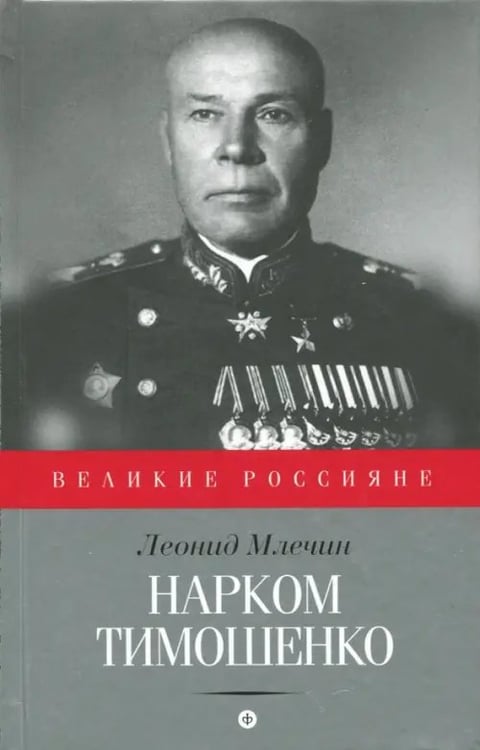 Обложка книги «Нарком Тимошенко» — Млечин Леонид Михайлович, ISBN 9785367035179