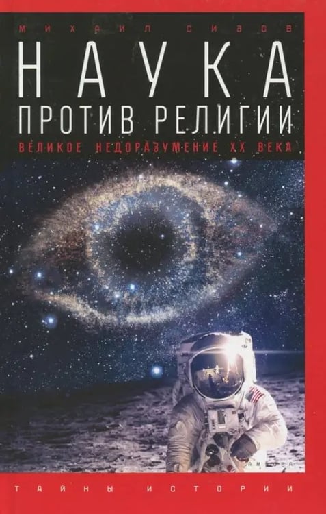 Обложка книги «Наука против религии. Великое недоразумение ХХ века» — Сизов Михаил Витальевич, ISBN 9785367038408