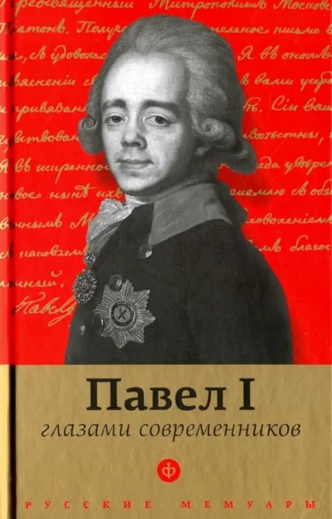 Обложка книги «Павел I глазами современников», ISBN 9785367042207