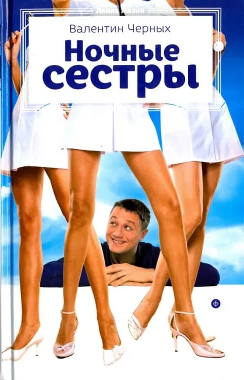 Обложка книги «Ночные сестры» — Черных Валентин Константинович, ISBN 9785367037517