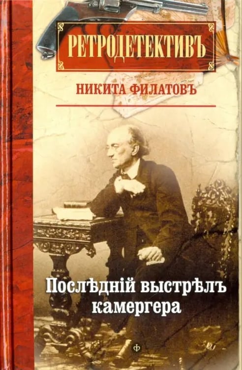 Обложка книги «Последний выстрел камергера» — Филатов Никита Александрович, ISBN 9785367041064
