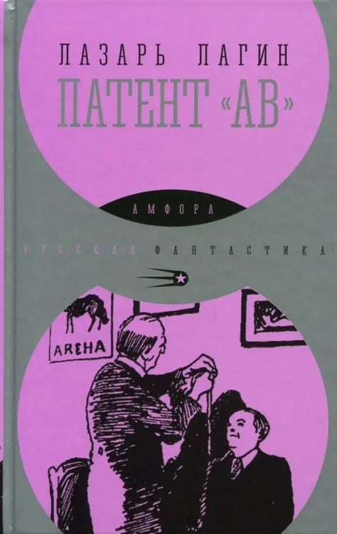 Обложка книги «Патент "АВ"» — Лагин Лазарь Иосифович, ISBN 9785367038101