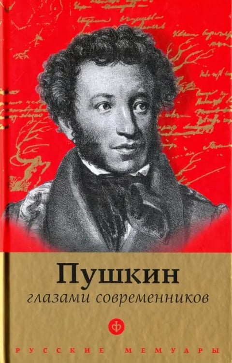 Обложка книги «Пушкин глазами современников. Антология», ISBN 9785367042191