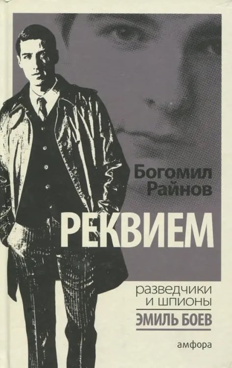 Обложка книги «Реквием» — Райнов Богомил, ISBN 9785367037241