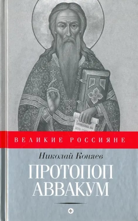 Обложка книги «Протопоп Аввакум. И закопанные и сожженные» — Коняев Николай Михайлович, ISBN 9785367041521