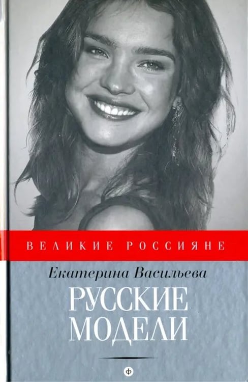Обложка книги «Русские модели» — Васильева Екатерина Викторовна, ISBN 9785367041576