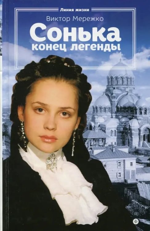 Обложка книги «Сонька. Конец легенды» — Мережко Виктор Иванович, ISBN 9785367037432