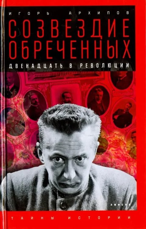 Обложка книги «Созвездие обреченных. Двенадцать в революции» — Архипов Игорь Леонидович, ISBN 9785367042016
