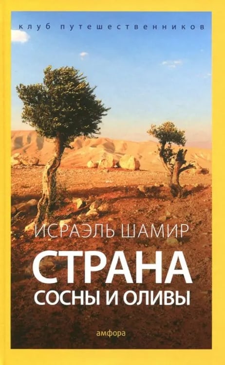 Обложка книги «Страна сосны и оливы, или Неприметные прелести Святой земли» — Шамир Исраэль, ISBN 9785367036879