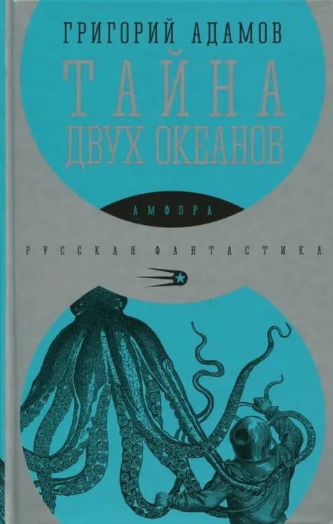 Обложка книги «Тайна двух океанов» — Адамов Григорий Борисович, ISBN 9785367038064