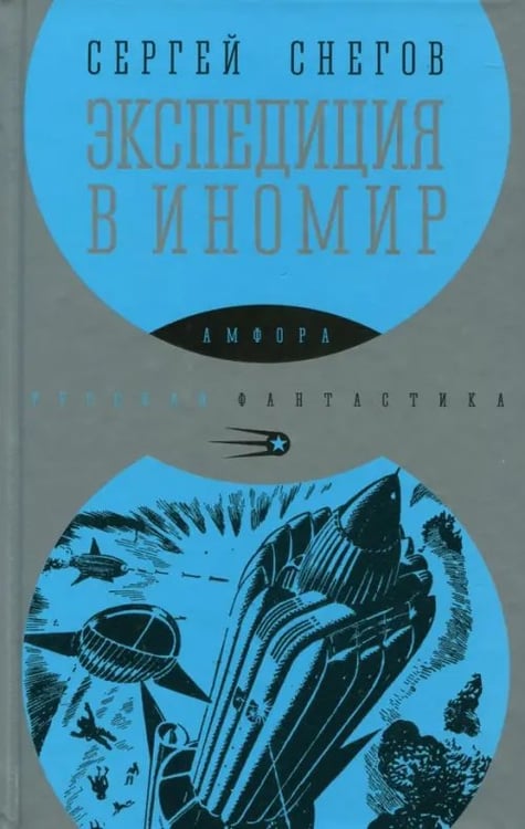 Обложка книги «Экспедиция в иномир» — Снегов Сергей Александрович, ISBN 9785367038118