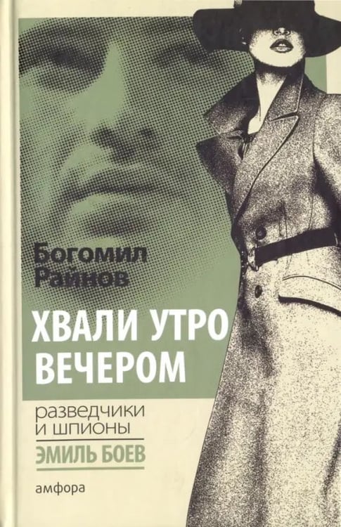 Обложка книги «Хвали утро вечером» — Райнов Богомил, ISBN 9785367037289