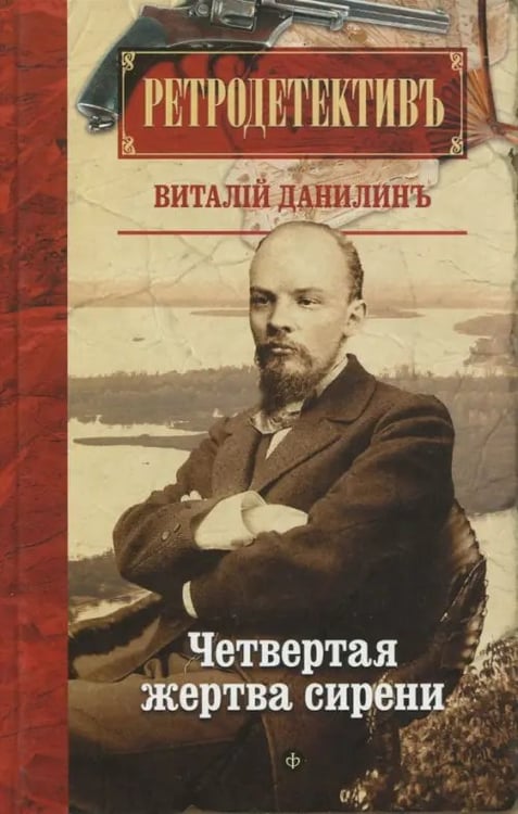 Обложка книги «Четвертая жертва сирени» — Данилин Виталий, ISBN 9785367041002