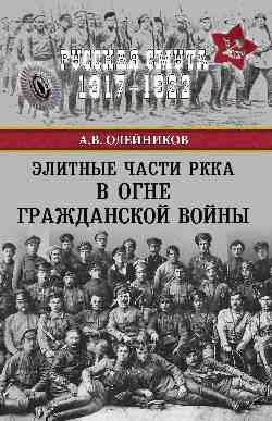 Обложка книги «Элитные части РККА в огне Гражданской войны» — Олейников Алексей Владимирович, ISBN 9785444455340