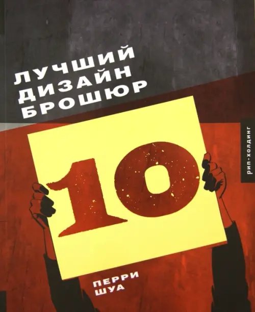 Обложка книги «Лучший дизайн брошюр 10» — Перри Шуа, ISBN 9785903190430