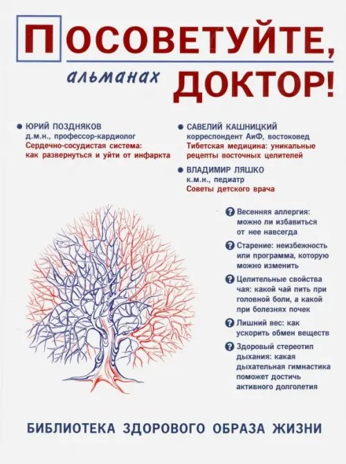 Обложка книги «Посоветуйте, доктор! Альманах №8. 2/2016», ISBN 9785854071284