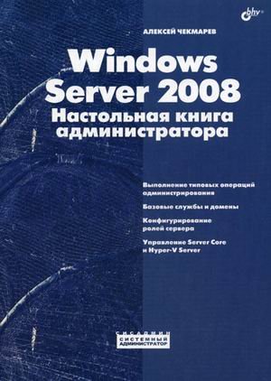Обложка книги «Windows Server 2008. Настольная книга администратора» — Чекмарев А.Н., ISBN 9785977503747