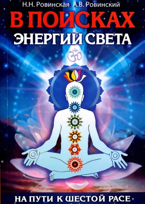Обложка книги «В поисках энергии Света. На пути к Шестой расе» — Ровинский Андрей Владимирович, Ровинская Наталья Николаевна, ISBN 9785000533017