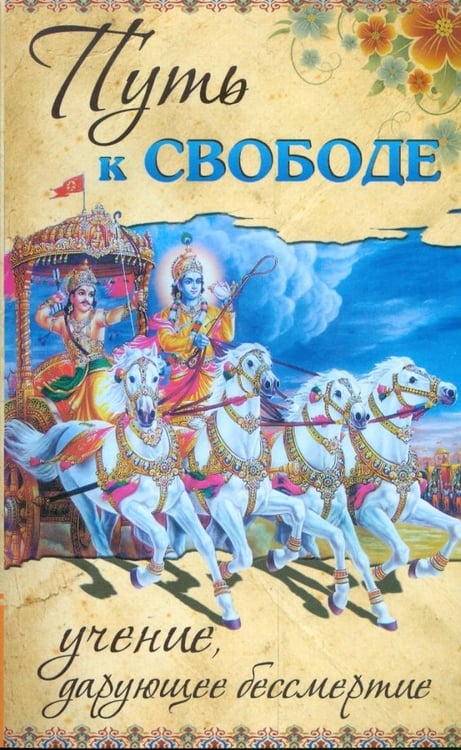 Обложка книги «Путь к свободе. Учение, дарующее бессмертие» — Бхагаван Шри Сатья Саи Баба, ISBN 9785413013052